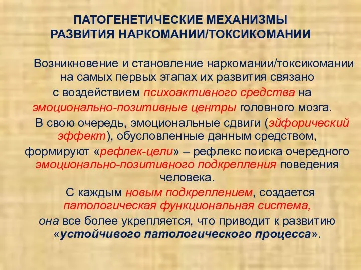 ПАТОГЕНЕТИЧЕСКИЕ МЕХАНИЗМЫ РАЗВИТИЯ НАРКОМАНИИ/ТОКСИКОМАНИИ Возникновение и становление наркомании/токсикомании на самых первых