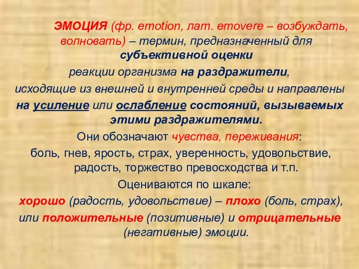 ЭМОЦИЯ (фр. emotion, лат. еmovere – возбуждать, волновать) – термин, предназначенный