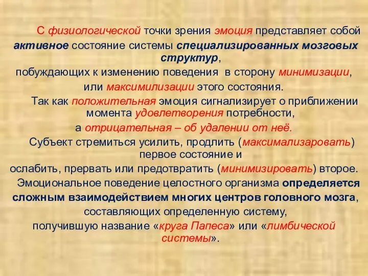 С физиологической точки зрения эмоция представляет собой активное состояние системы специализированных