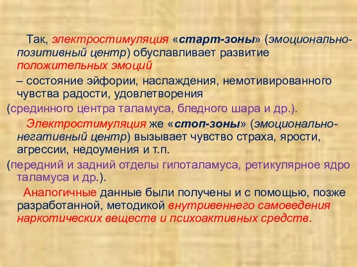 Так, электростимуляция «старт-зоны» (эмоционально-позитивный центр) обуславливает развитие положительных эмоций – состояние