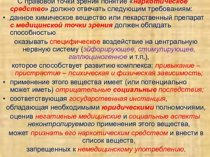 С правовой точки зрения понятие «наркотическое средство» должно отвечать следующим требованиям: