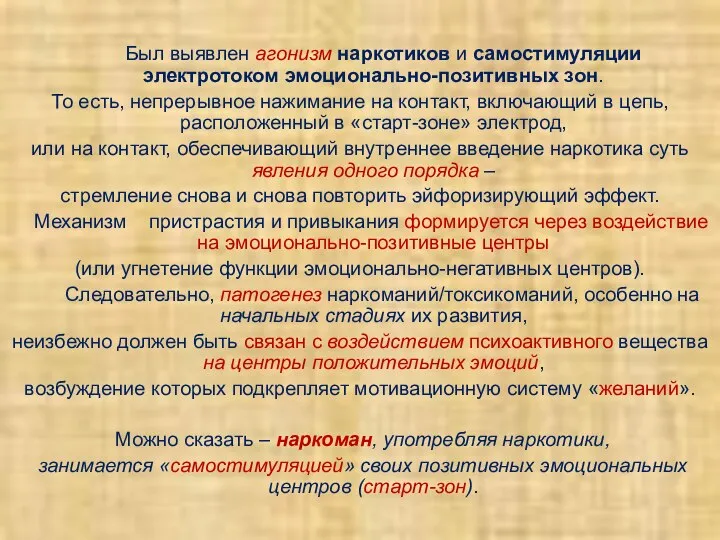 Был выявлен агонизм наркотиков и самостимуляции электротоком эмоционально-позитивных зон. То есть,