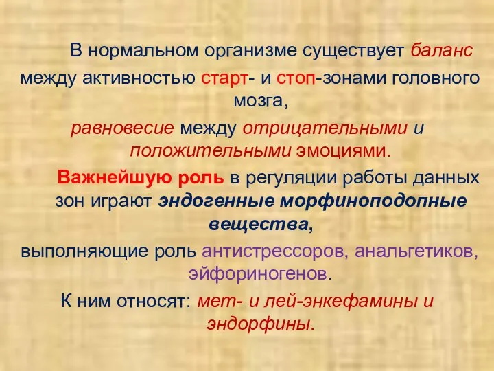 В нормальном организме существует баланс между активностью старт- и стоп-зонами головного