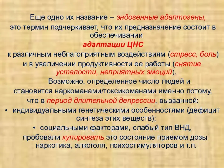 Еще одно их название – эндогенные адаптогены, это термин подчеркивает, что