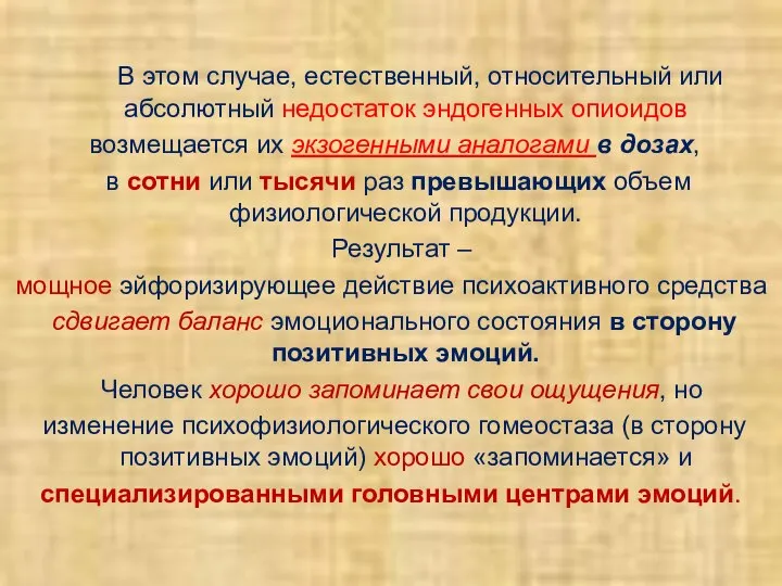 В этом случае, естественный, относительный или абсолютный недостаток эндогенных опиоидов возмещается