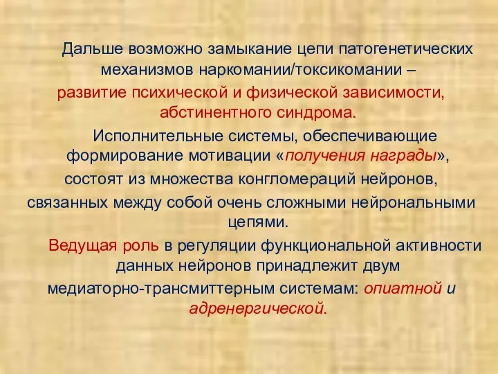 Дальше возможно замыкание цепи патогенетических механизмов наркомании/токсикомании – развитие психической и