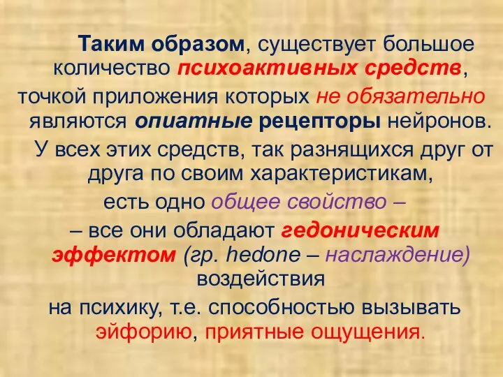 Таким образом, существует большое количество психоактивных средств, точкой приложения которых не