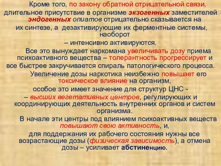 Кроме того, по закону обратной отрицательной связи, длительное присутствие в организме