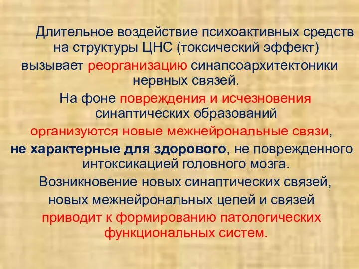 Длительное воздействие психоактивных средств на структуры ЦНС (токсический эффект) вызывает реорганизацию