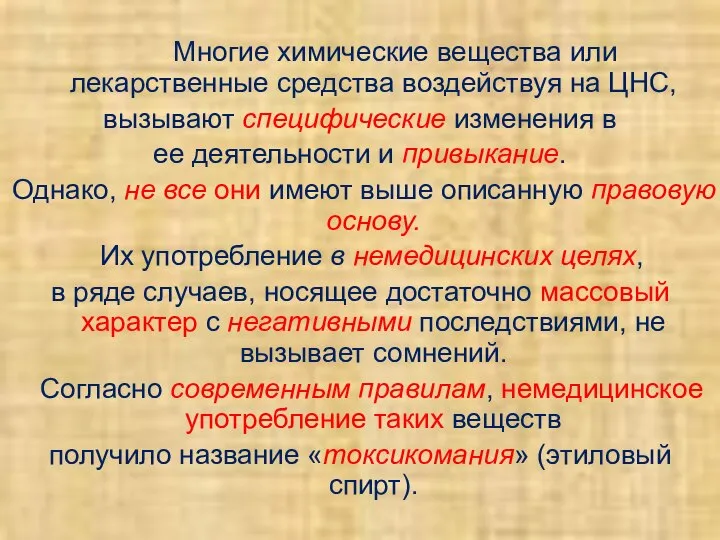 Многие химические вещества или лекарственные средства воздействуя на ЦНС, вызывают специфические