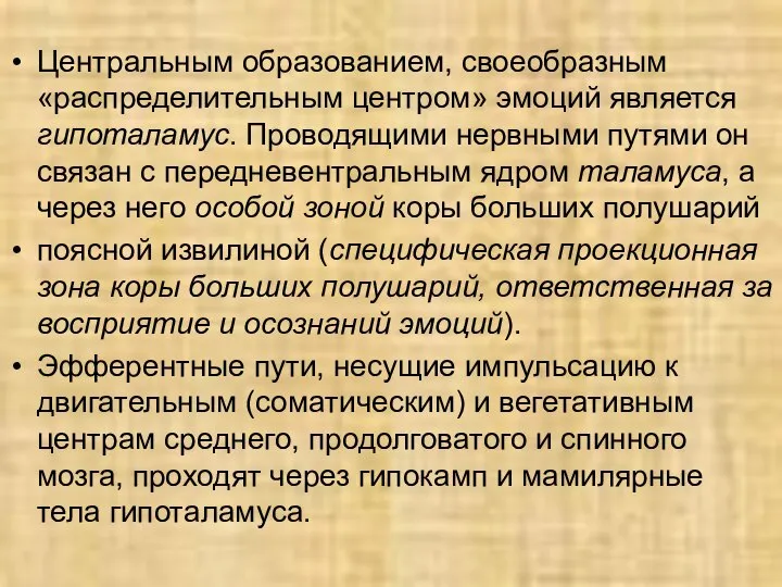 Центральным образованием, своеобразным «распределительным центром» эмоций является гипоталамус. Проводящими нервными путями