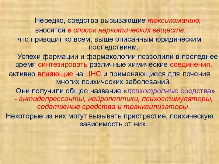 Нередко, средства вызывающие токсикоманию, вносятся в список наркотических веществ, что приводит