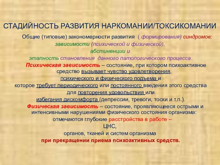 СТАДИЙНОСТЬ РАЗВИТИЯ НАРКОМАНИИ/ТОКСИКОМАНИИ Общие (типовые) закономерности развития ( формирования) синдромов: зависимости