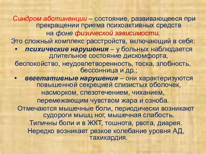 Синдром абстиненции – состояние, развивающееся при прекращении приема психоактивных средств на