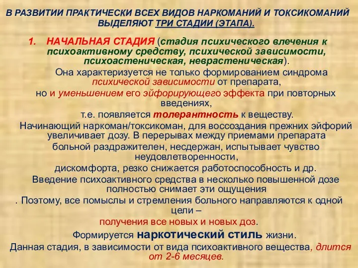 В РАЗВИТИИ ПРАКТИЧЕСКИ ВСЕХ ВИДОВ НАРКОМАНИЙ И ТОКСИКОМАНИЙ ВЫДЕЛЯЮТ ТРИ СТАДИИ