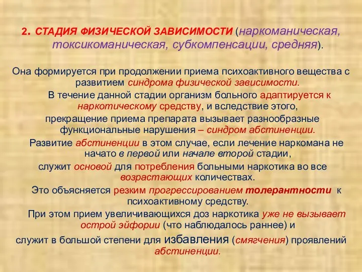 2. СТАДИЯ ФИЗИЧЕСКОЙ ЗАВИСИМОСТИ (наркоманическая, токсикоманическая, субкомпенсации, средняя). Она формируется при