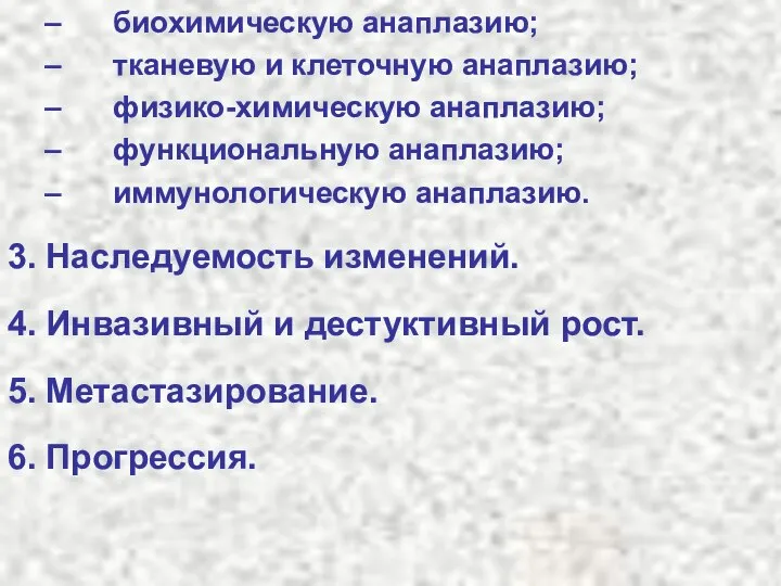 биохимическую анаплазию; тканевую и клеточную анаплазию; физико-химическую анаплазию; функциональную анаплазию; иммунологическую