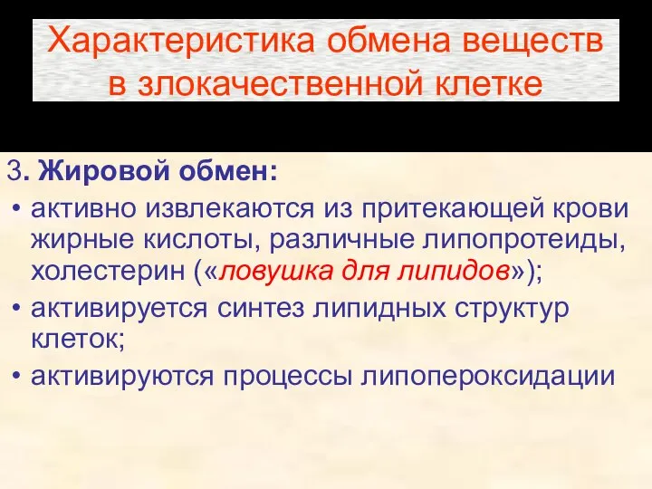 Характеристика обмена веществ в злокачественной клетке 3. Жировой обмен: активно извлекаются