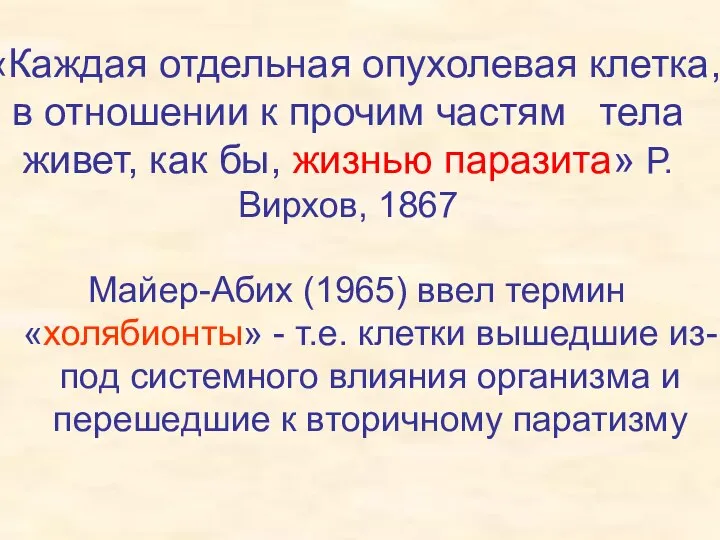 «Каждая отдельная опухолевая клетка, в отношении к прочим частям тела живет,