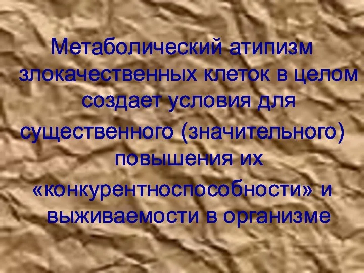 Метаболический атипизм злокачественных клеток в целом создает условия для существенного (значительного)