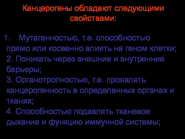 Канцерогены обладают следующими свойствами: Мутагенностью, т.е. способностью прямо или косвенно влиять