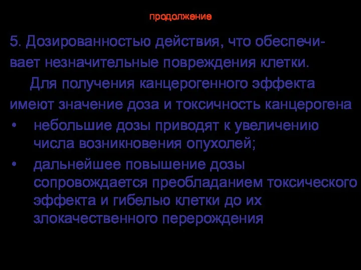 продолжение 5. Дозированностью действия, что обеспечи- вает незначительные повреждения клетки. Для