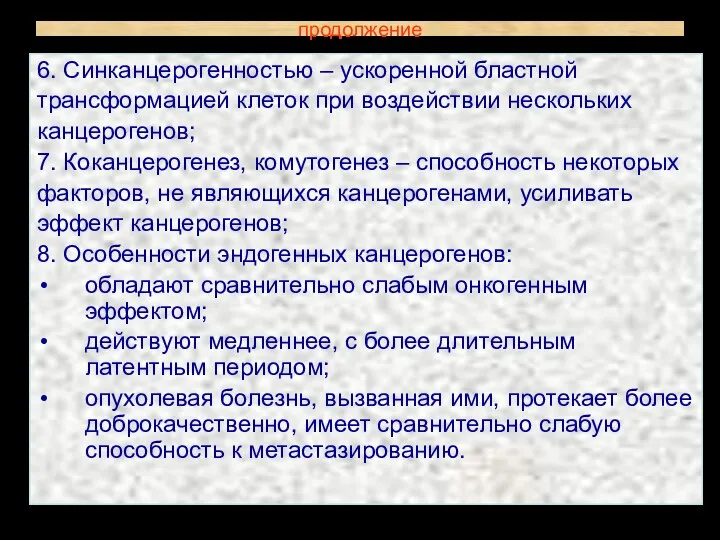 продолжение 6. Синканцерогенностью – ускоренной бластной трансформацией клеток при воздействии нескольких