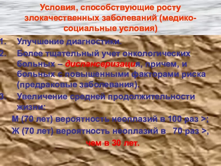 Условия, способствующие росту злокачественных заболеваний (медико-социальные условия) Улучшение диагностики. Более тщательный