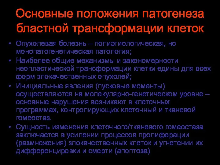 Основные положения патогенеза бластной трансформации клеток Опухолевая болезнь – полиэтиологическая, но