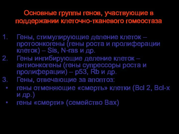 Основные группы генов, участвующие в поддержании клеточно-тканевого гомеостаза Гены, стимулирующие деление