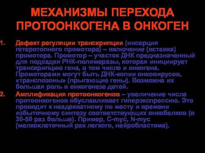 МЕХАНИЗМЫ ПЕРЕХОДА ПРОТООНКОГЕНА В ОНКОГЕН Дефект регуляции транскрипции (инсерция гетеротопного промотора)