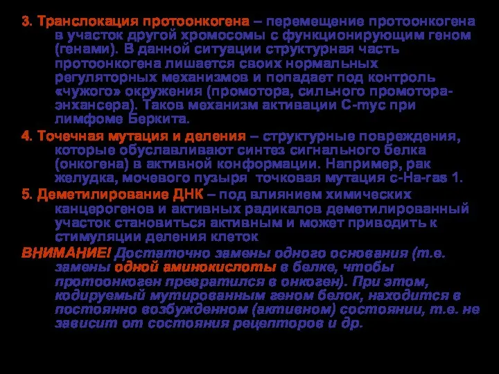 3. Транслокация протоонкогена – перемещение протоонкогена в участок другой хромосомы с