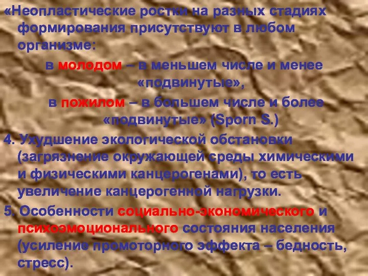 «Неопластические ростки на разных стадиях формирования присутствуют в любом организме: в