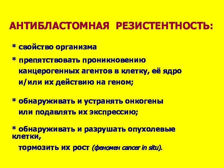 АНТИБЛАСТОМНАЯ РЕЗИСТЕНТНОСТЬ: * свойство организма * препятствовать проникновению канцерогенных агентов в