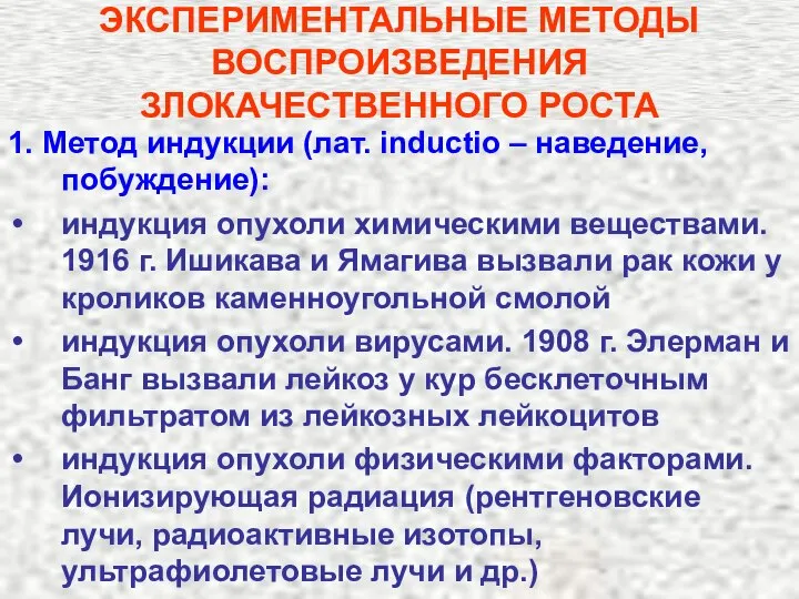 ЭКСПЕРИМЕНТАЛЬНЫЕ МЕТОДЫ ВОСПРОИЗВЕДЕНИЯ ЗЛОКАЧЕСТВЕННОГО РОСТА 1. Метод индукции (лат. inductio –