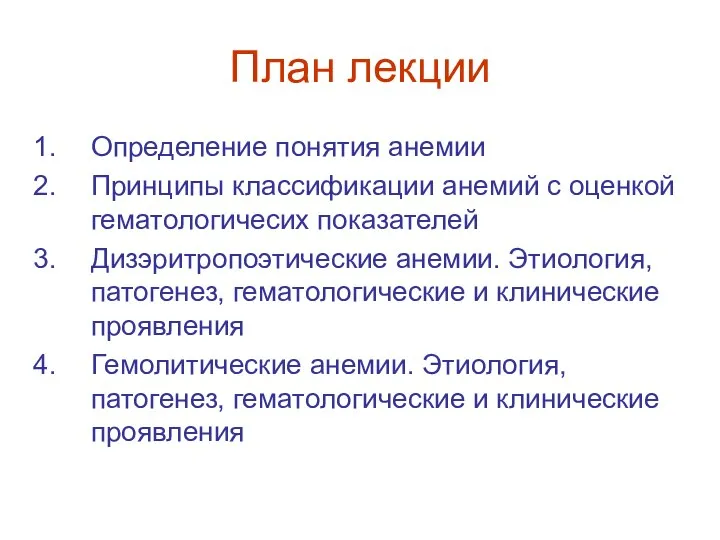 План лекции Определение понятия анемии Принципы классификации анемий с оценкой гематологичесих