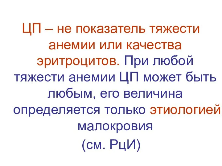 ЦП – не показатель тяжести анемии или качества эритроцитов. При любой