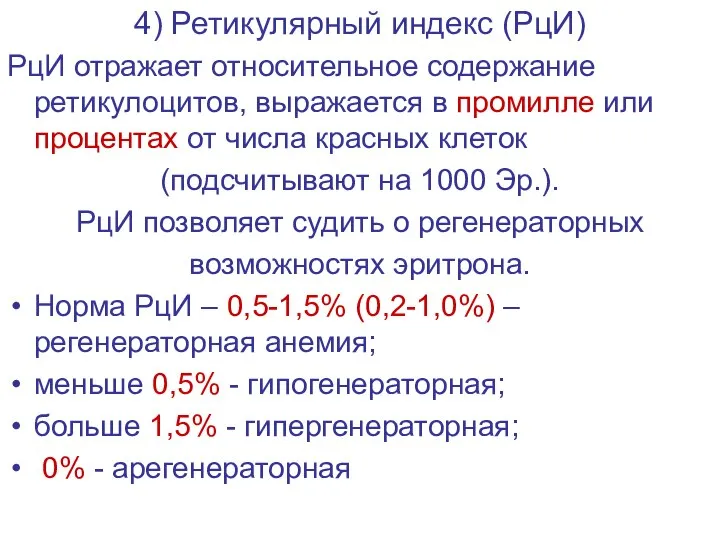 4) Ретикулярный индекс (РцИ) РцИ отражает относительное содержание ретикулоцитов, выражается в