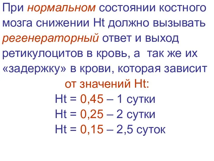 При нормальном состоянии костного мозга снижении Нt должно вызывать регенераторный ответ