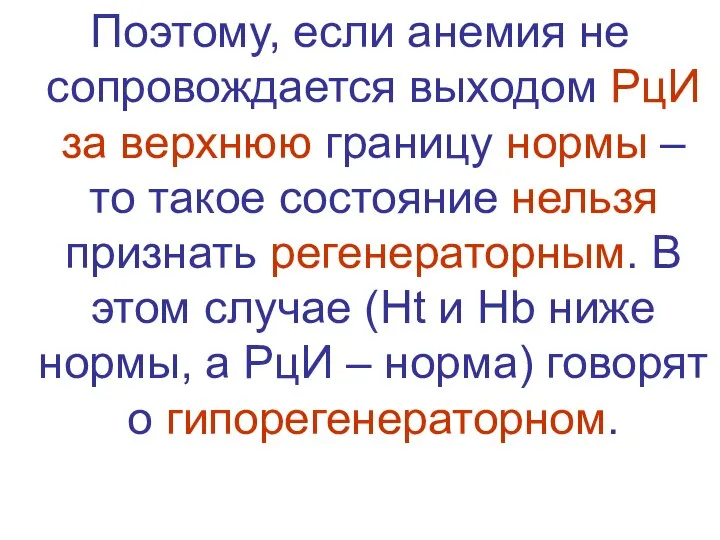 Поэтому, если анемия не сопровождается выходом РцИ за верхнюю границу нормы