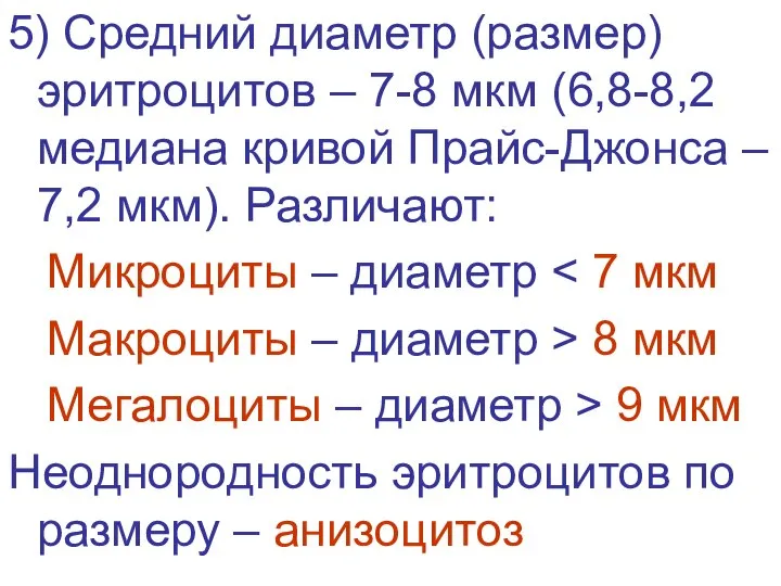 5) Средний диаметр (размер) эритроцитов – 7-8 мкм (6,8-8,2 медиана кривой