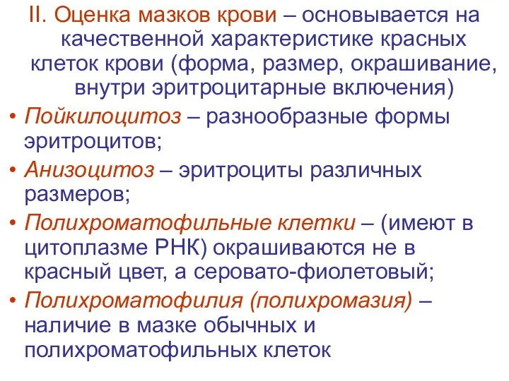 II. Оценка мазков крови – основывается на качественной характеристике красных клеток