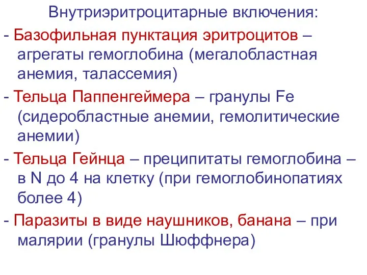 Внутриэритроцитарные включения: - Базофильная пунктация эритроцитов – агрегаты гемоглобина (мегалобластная анемия,