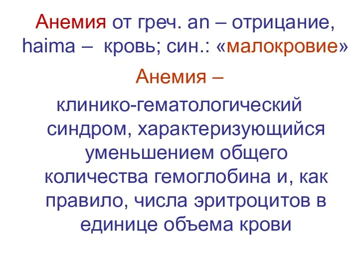 Анемия от греч. an – отрицание, haima – кровь; син.: «малокровие»