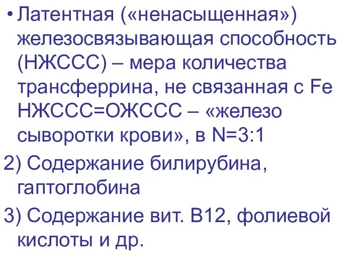 Латентная («ненасыщенная») железосвязывающая способность (НЖССС) – мера количества трансферрина, не связанная