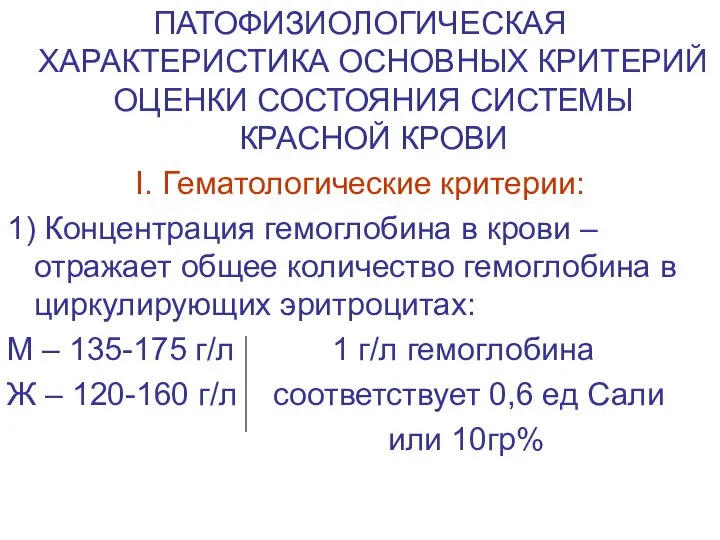 ПАТОФИЗИОЛОГИЧЕСКАЯ ХАРАКТЕРИСТИКА ОСНОВНЫХ КРИТЕРИЙ ОЦЕНКИ СОСТОЯНИЯ СИСТЕМЫ КРАСНОЙ КРОВИ I. Гематологические