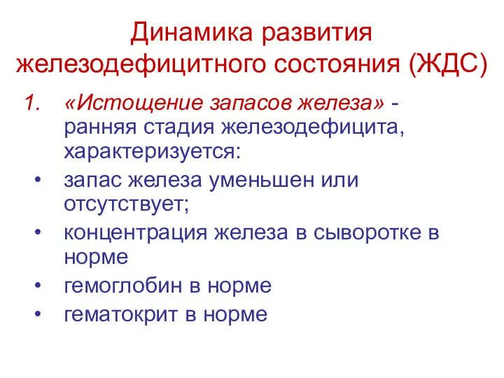 Динамика развития железодефицитного состояния (ЖДС) «Истощение запасов железа» - ранняя стадия