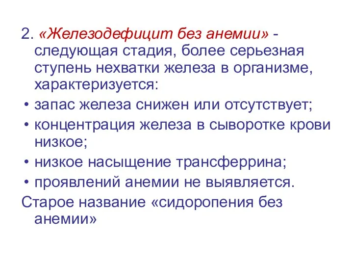 2. «Железодефицит без анемии» - следующая стадия, более серьезная ступень нехватки