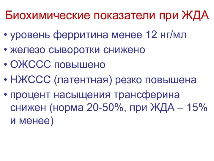 Биохимические показатели при ЖДА уровень ферритина менее 12 нг/мл железо сыворотки