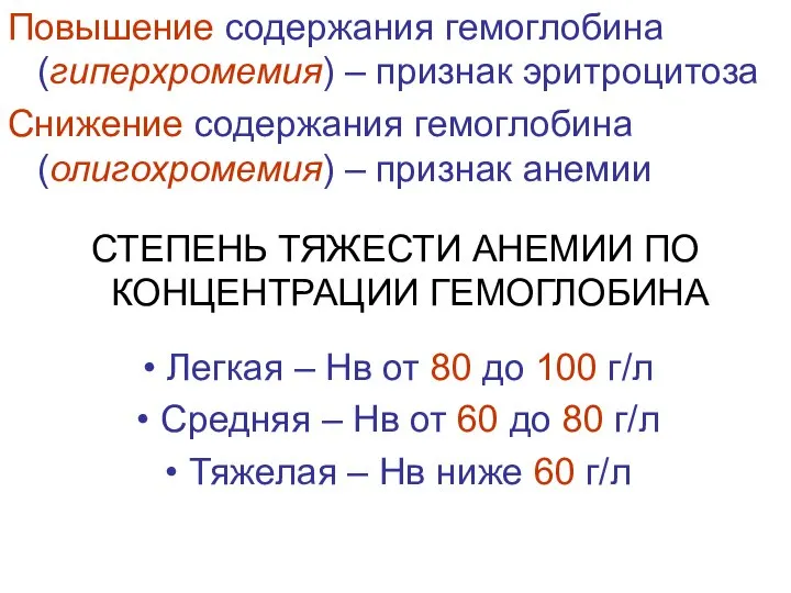 Повышение содержания гемоглобина (гиперхромемия) – признак эритроцитоза Снижение содержания гемоглобина (олигохромемия)